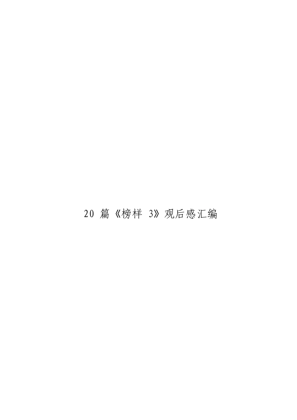 「jdhb」榜样3观后感材料赏析20篇.doc_第3页