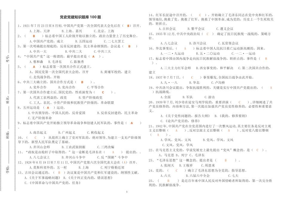 (写作交流)2021年最新修订党史国史党建知识竞赛试题题库100题及答案.docx_第1页