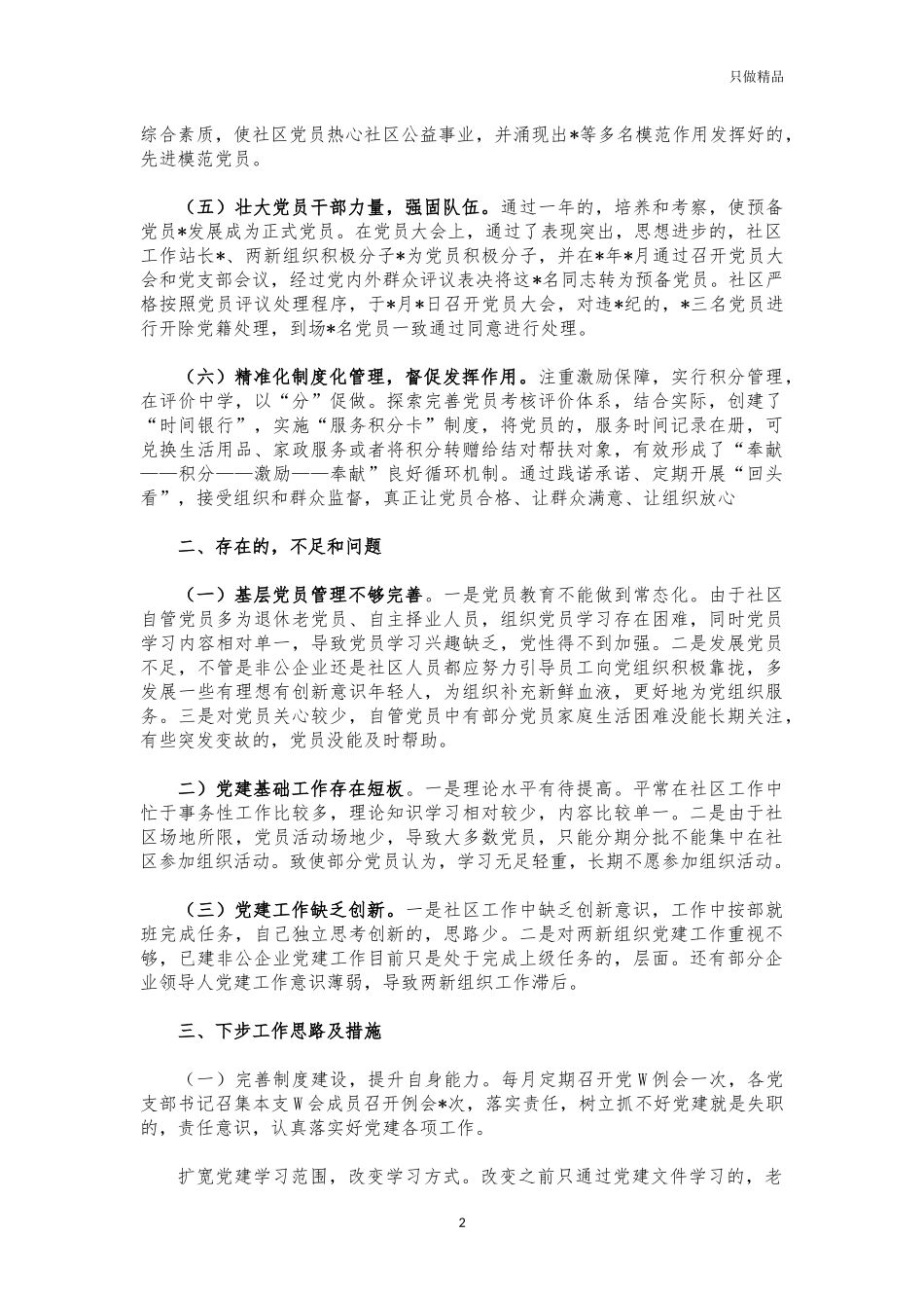 (写作交流)2021社区党建工作述职报告.docx_第2页