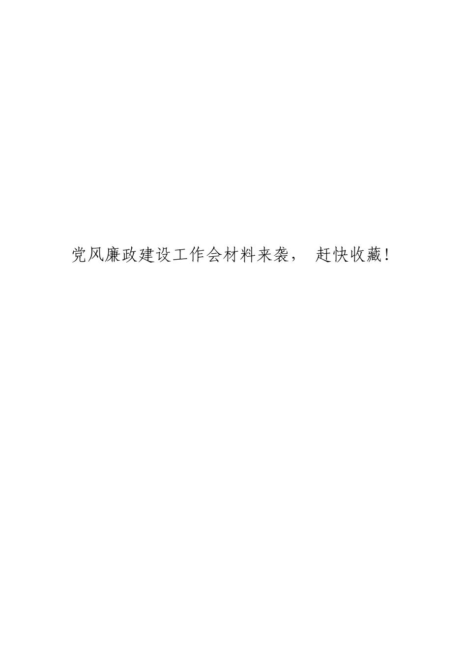 「jdhb」党风廉政建设材料大合集11篇.doc_第1页