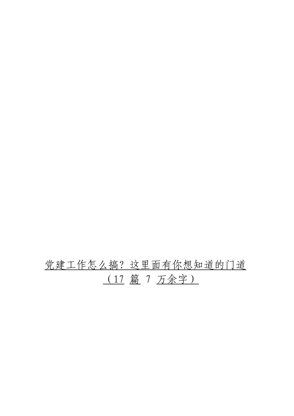 「jdhb」党建工作相关材料材料大合集17篇.doc_第3页