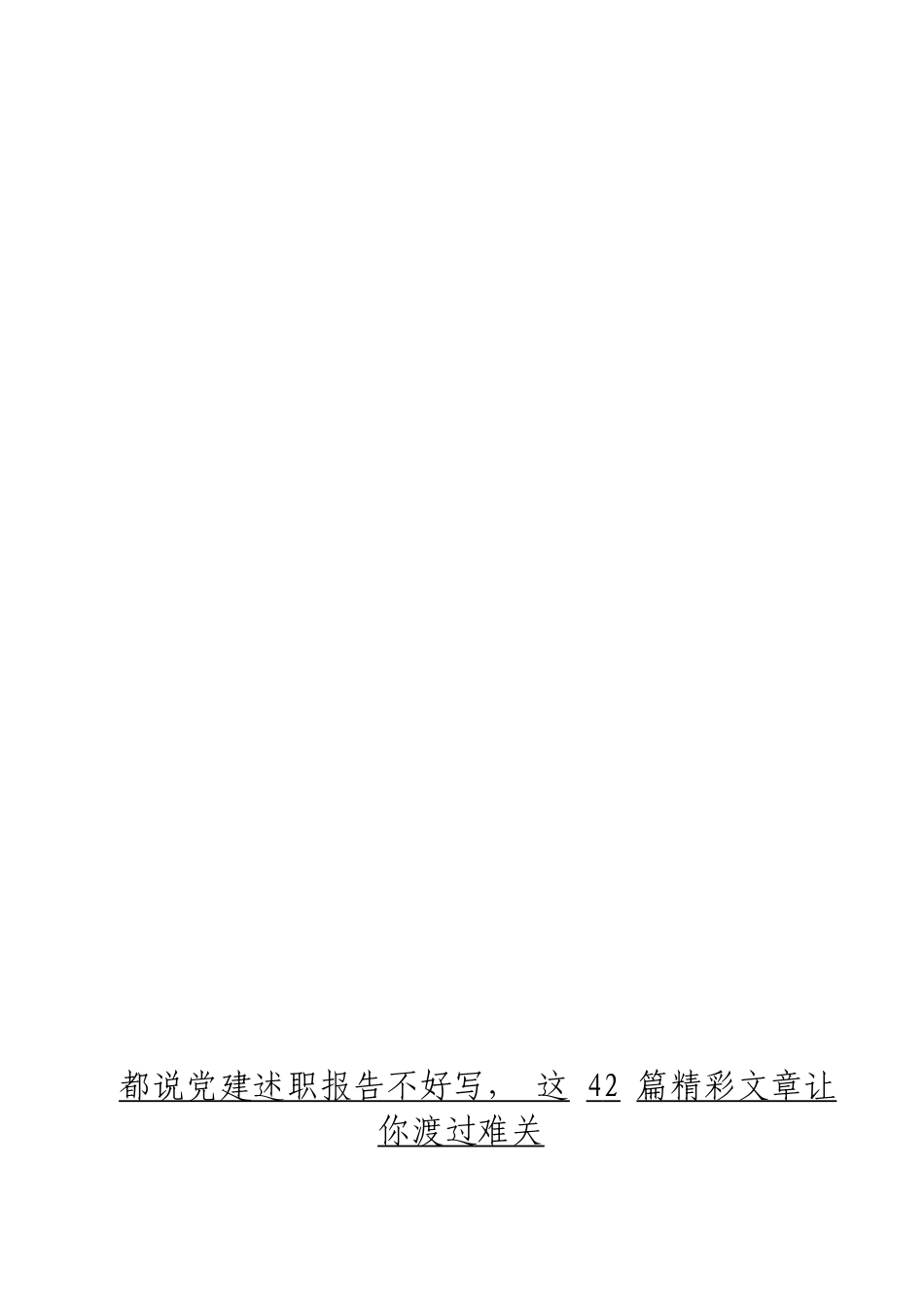 「jdhb」党建述职报告材料大合集42篇.doc_第3页