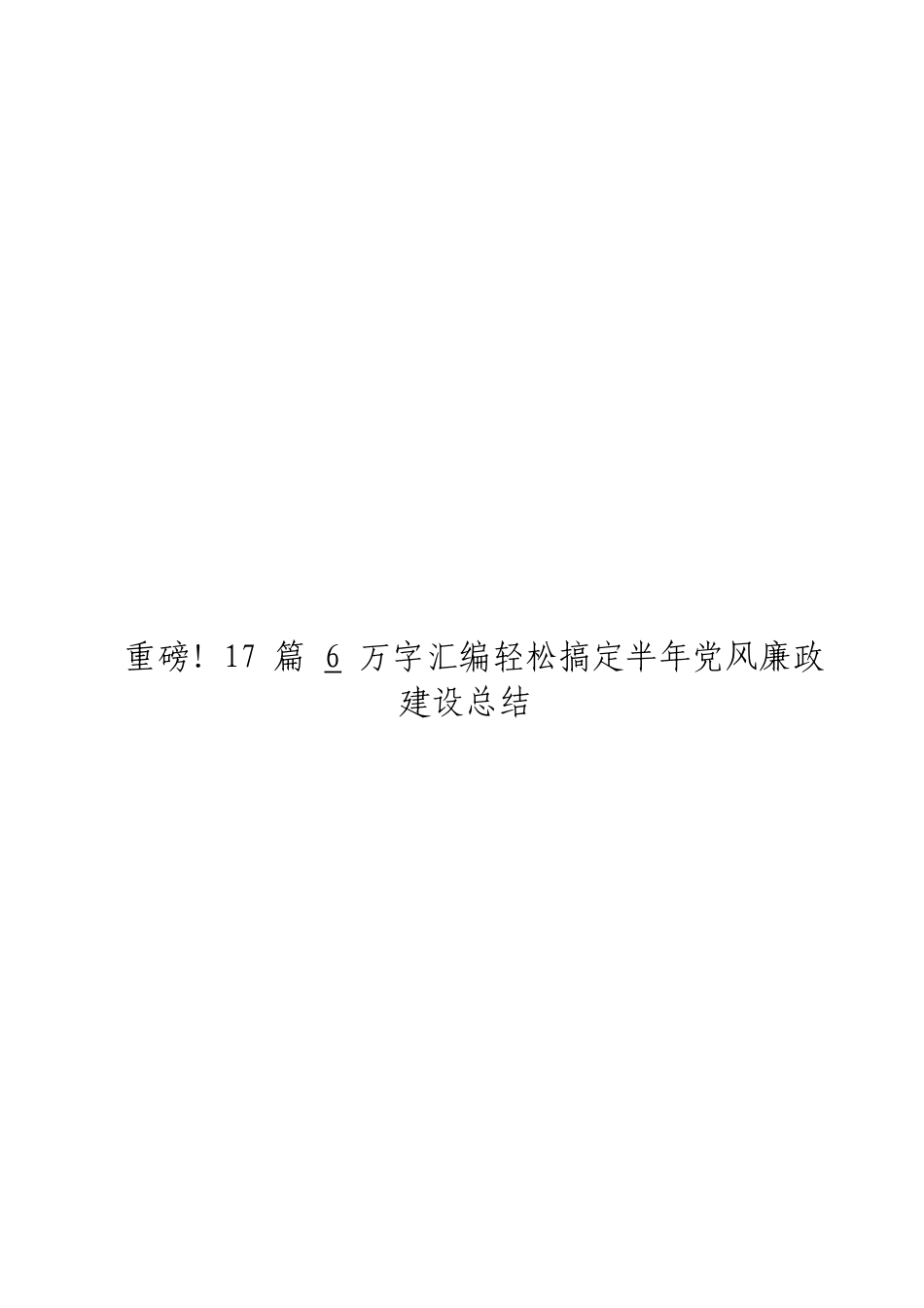 「jdhb」半年党风廉政建设总结材料大合集17篇.doc_第3页