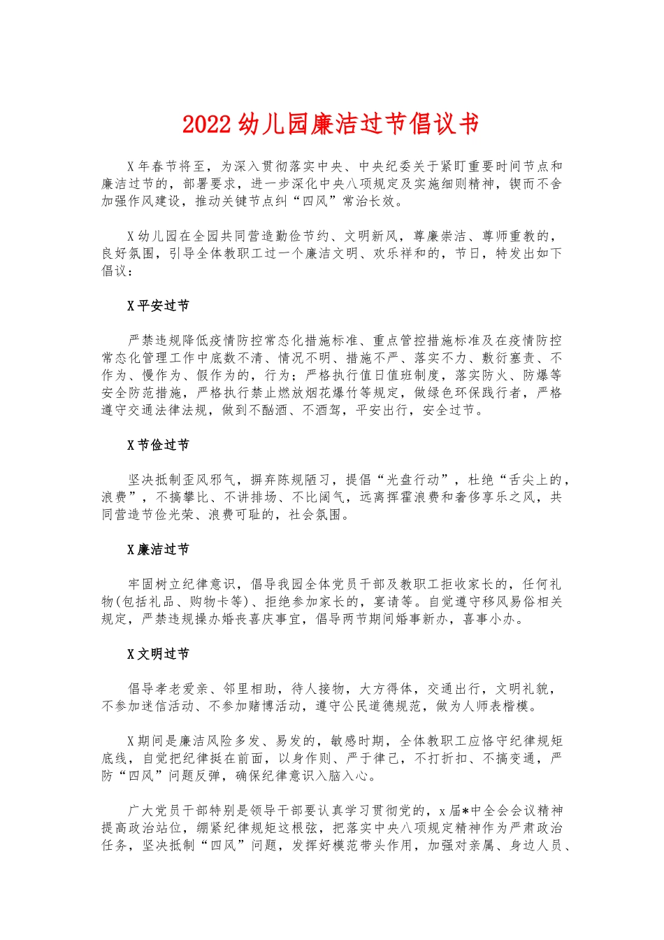 (写作交流)2022幼儿园廉洁过节倡议书.docx_第1页
