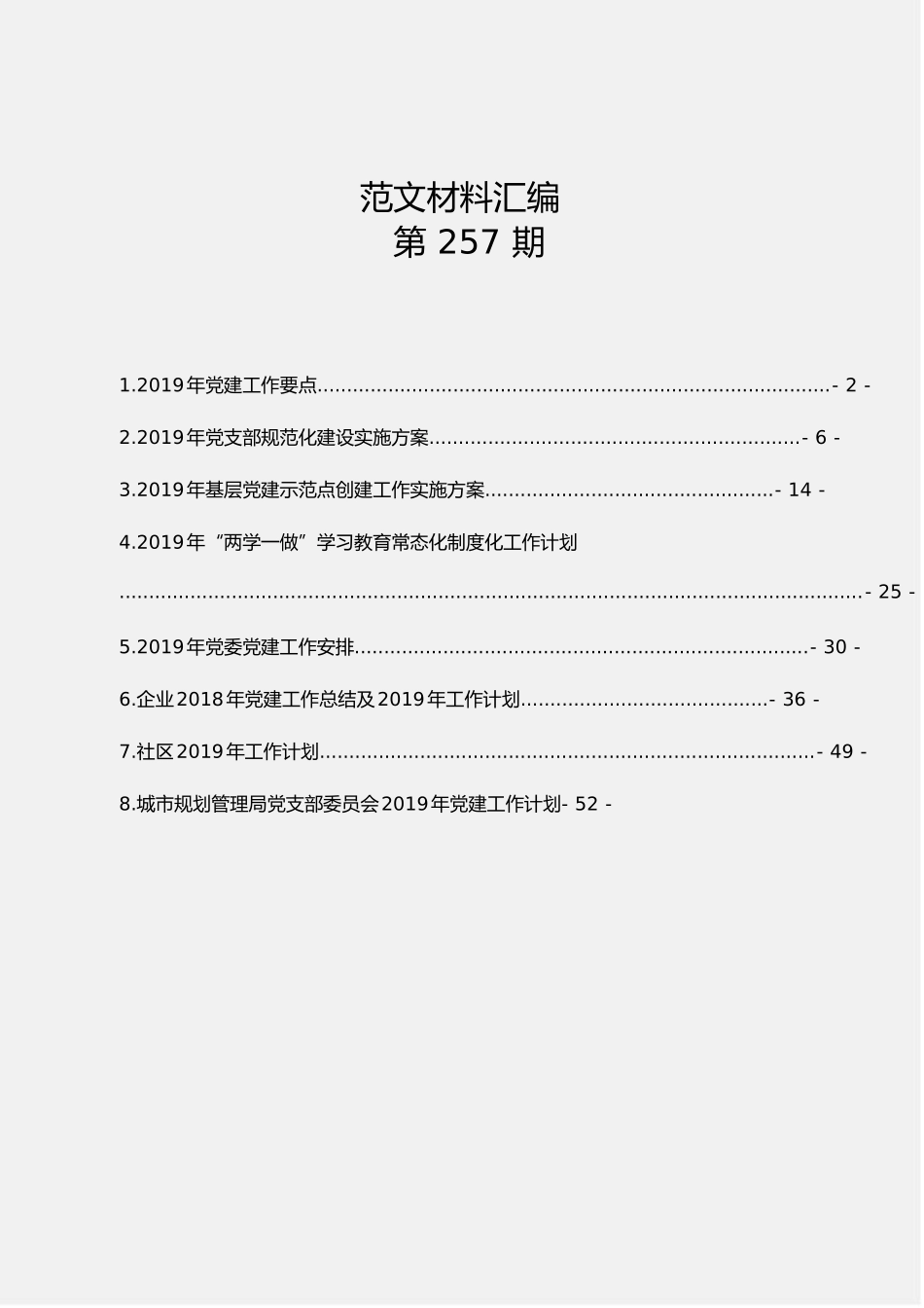 「jdhb」党建工作计划汇编8篇2.7万字.doc_第1页