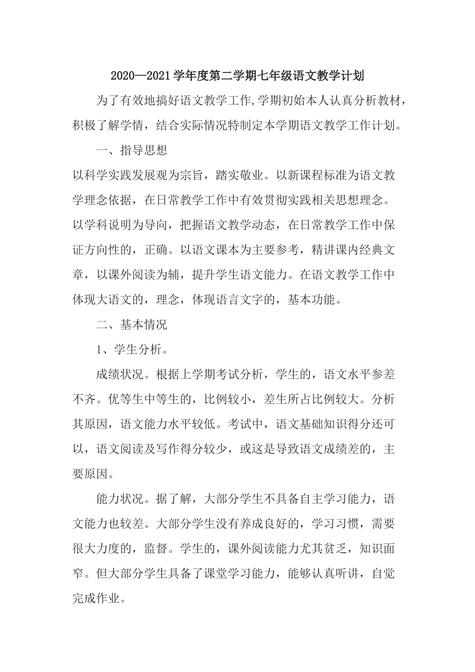 (写作交流)20202021学年度第二学期部编人教版七年级语文下册教学进度计划.docx_第1页