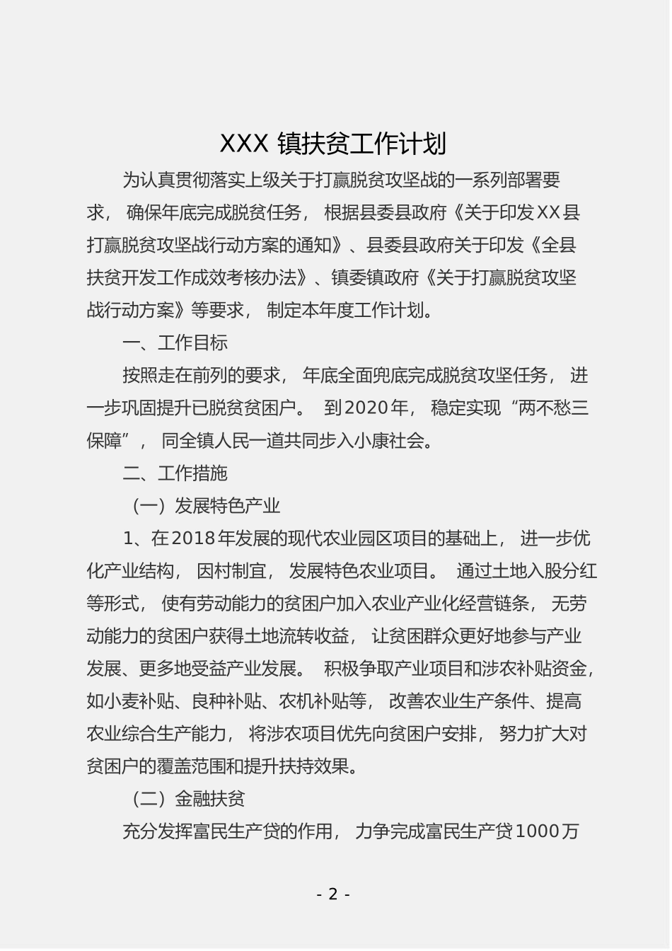 「jdhb」扶贫、帮扶工作计划汇编20篇4.1万字.doc_第3页
