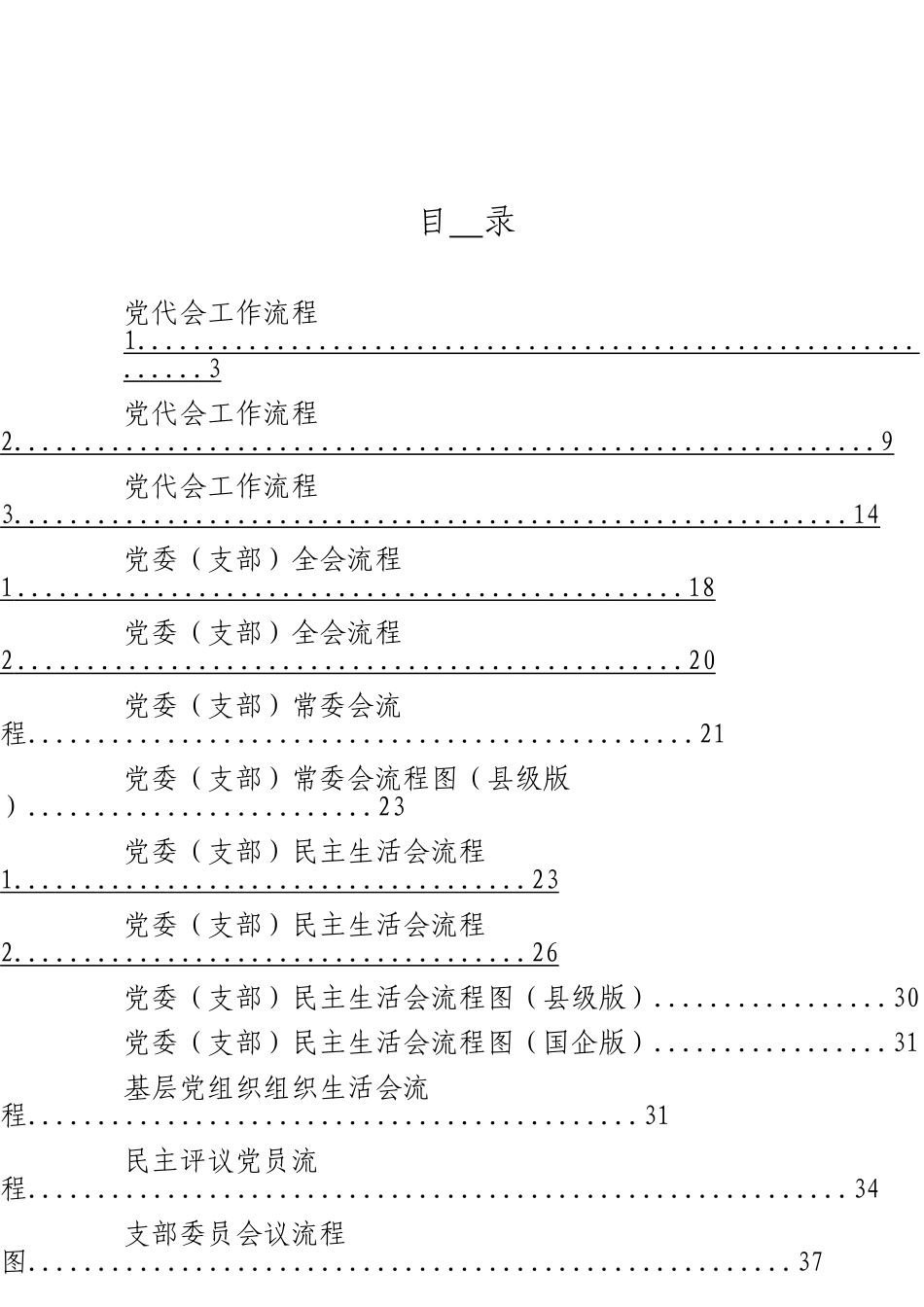 「jdhb」党内各类会议流程材料大合集17篇.doc_第3页