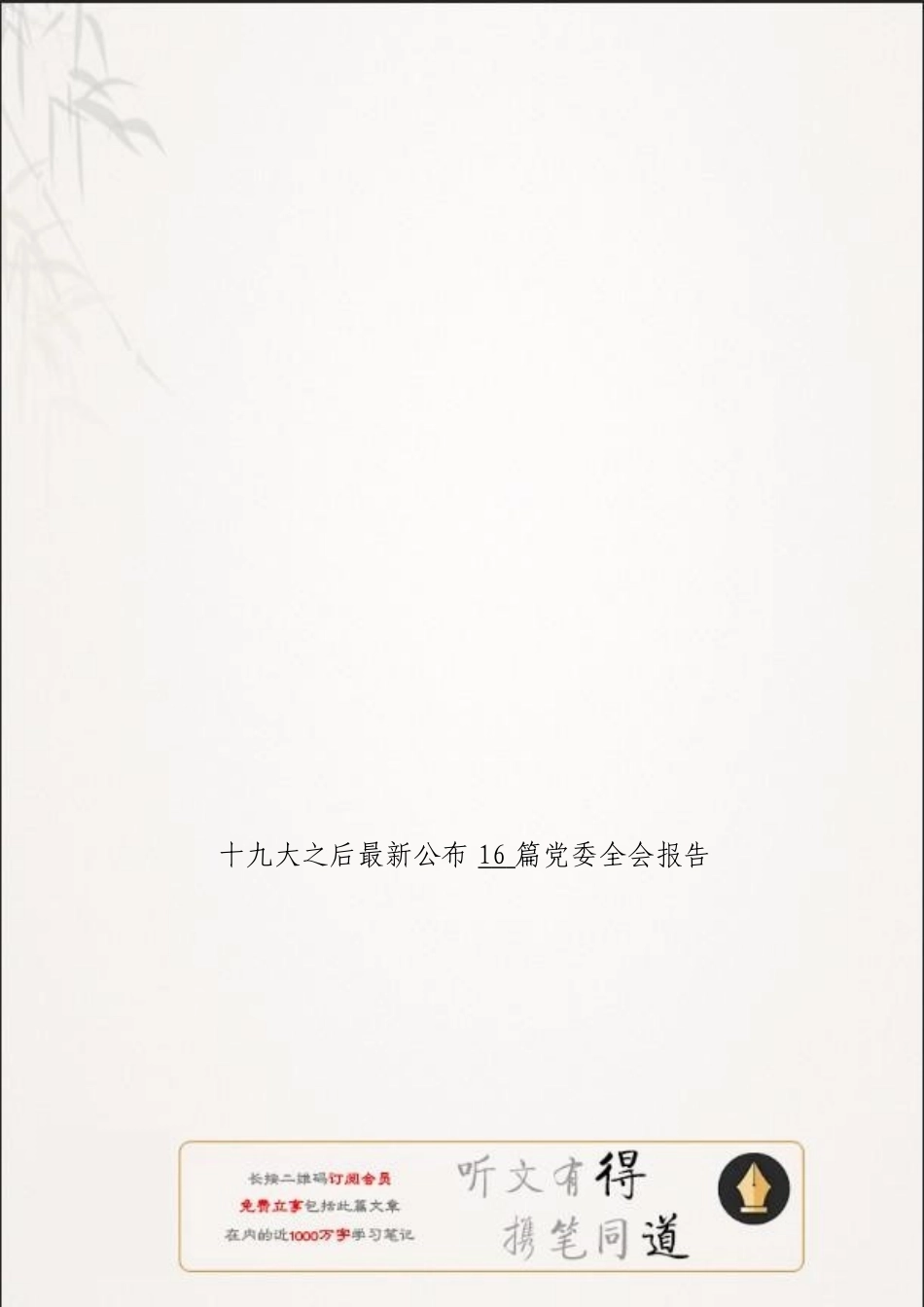 「jdhb」党委全会报告材料大合集16篇.doc_第3页