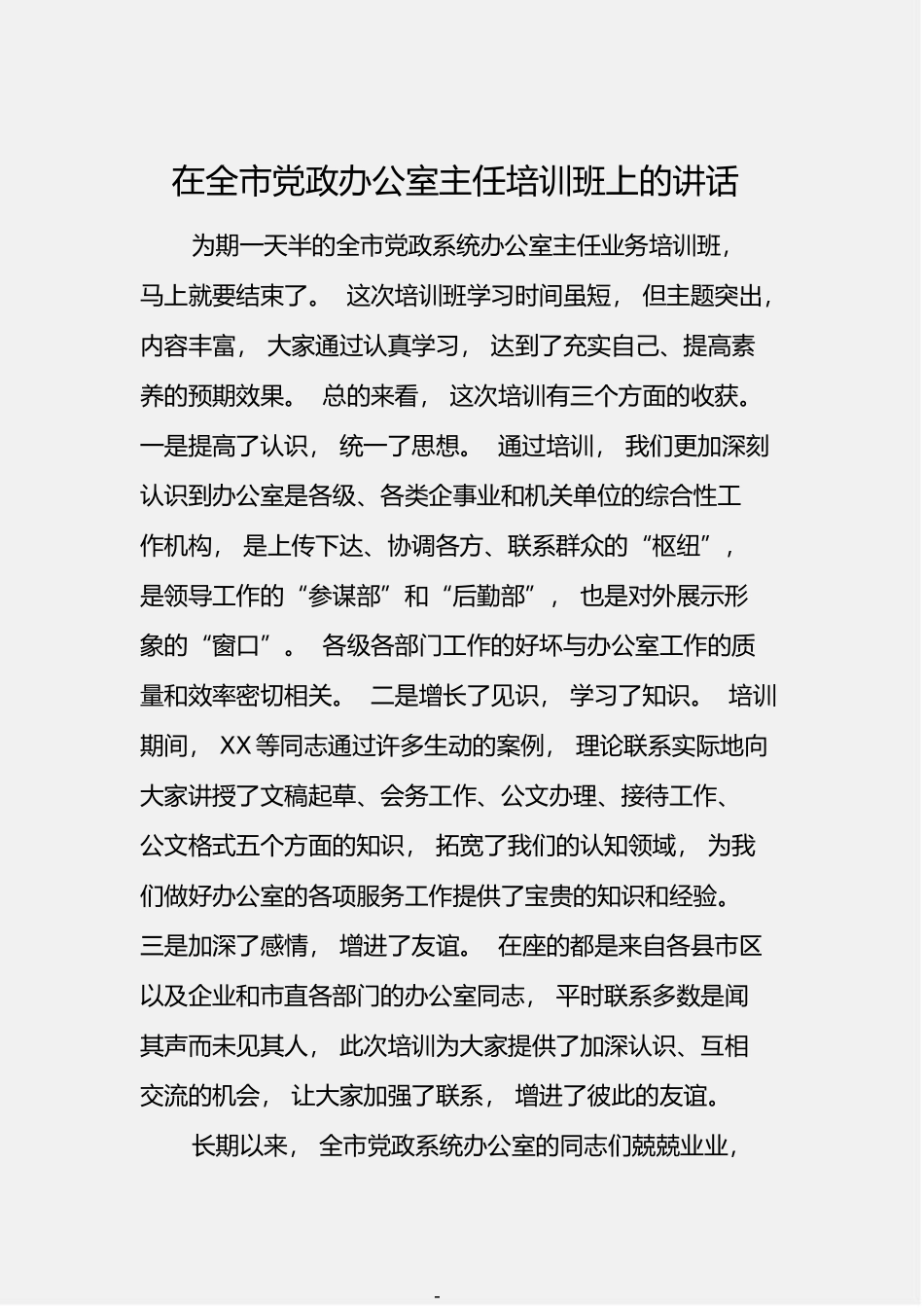 「jdhb」各类培训班讲话汇编16篇7.0万字.doc_第2页