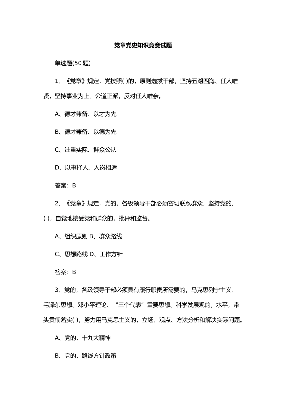 (写作交流)2021年庆建党百年党章党史知识竞赛试题及答案.docx_第1页