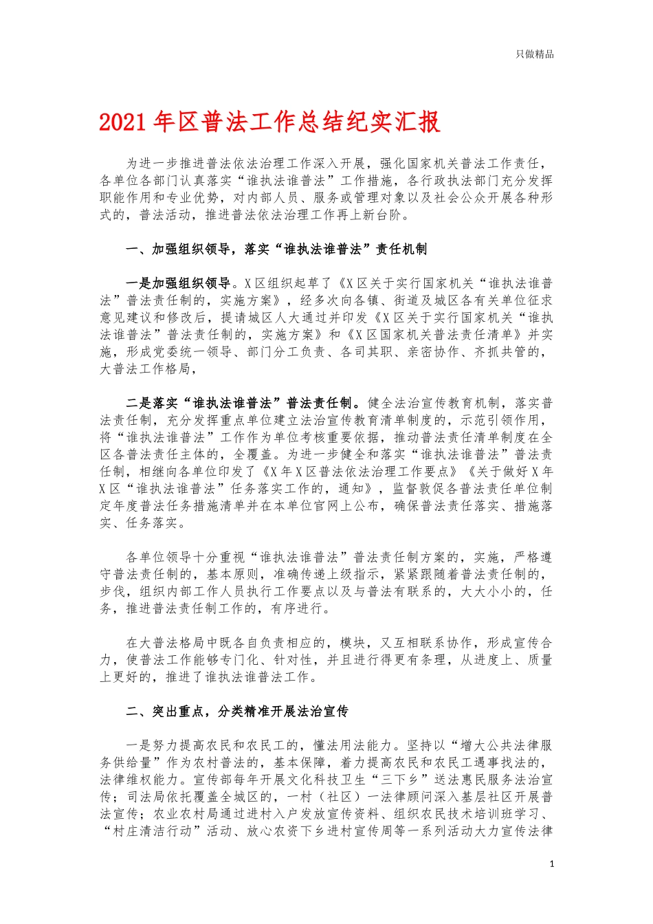 (写作交流)2021年普法工作总结纪实汇报.docx_第1页
