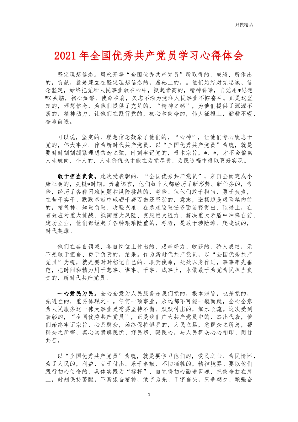 (写作交流)2021年全国优秀共产党员学习心得体会.docx_第1页