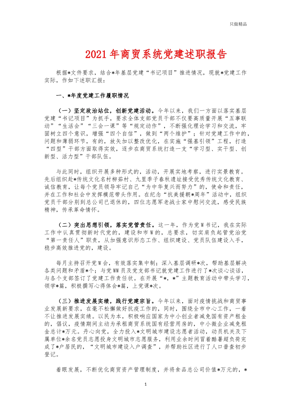 (写作交流)2021年商贸系统党建述职报告.docx_第1页
