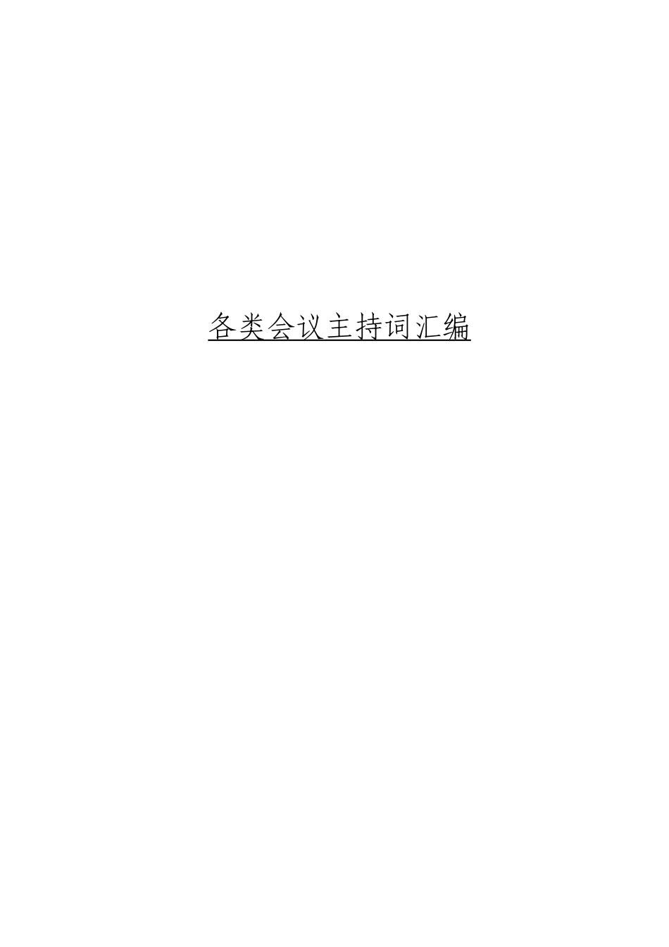 「jdhb」各类会议主持词材料大合集20篇.doc_第1页