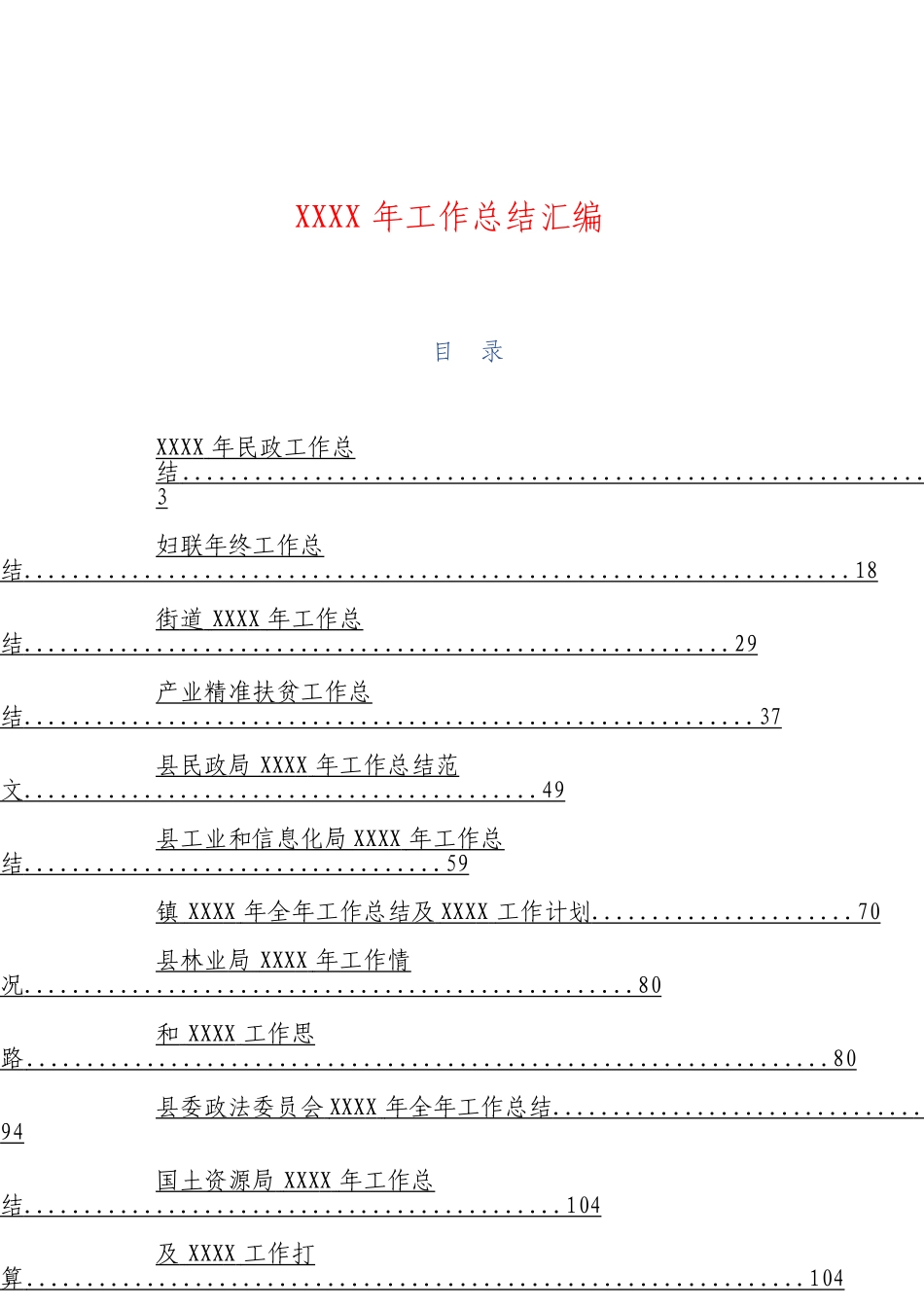「jdhb」各行各业年终工作总结材料大合集29篇.doc_第1页