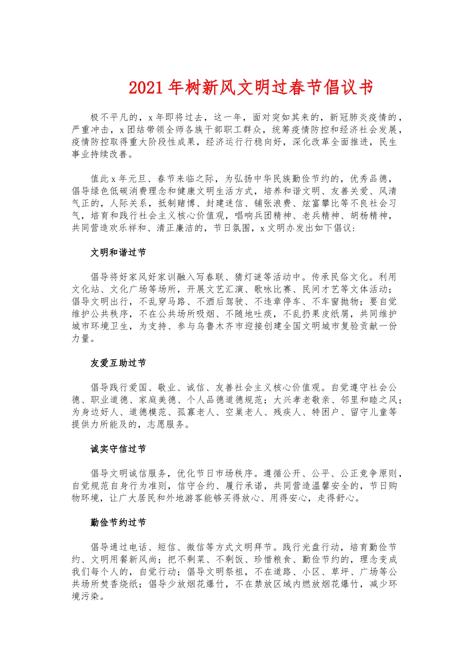 (写作交流)2021年树新风文明过春节倡议书.docx_第1页