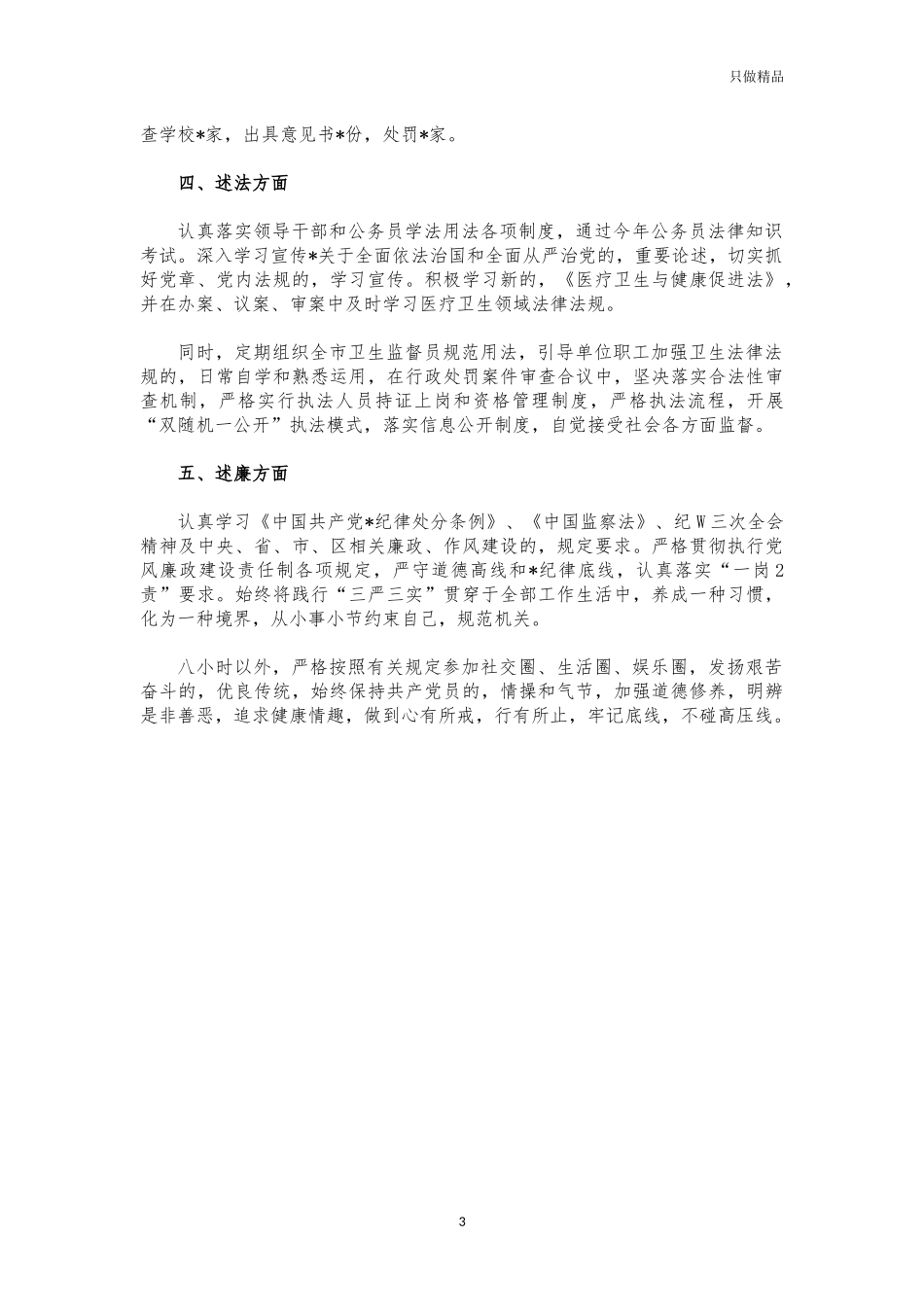 (写作交流)2021年卫生监督所长述职述廉述法报告.docx_第3页