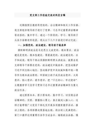 (写作交流)2021年先进学校党支部党建典型经验交流材料发言范文.docx