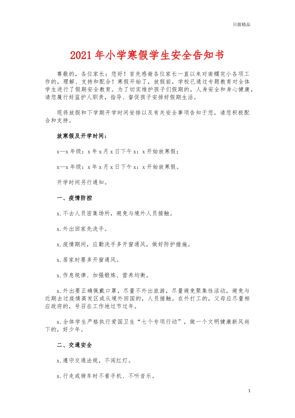 (写作交流)2021年小学寒假学生安全告知书.docx_第1页