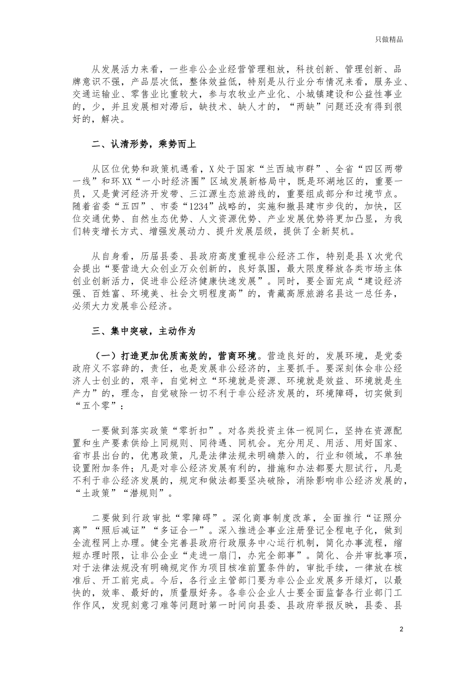 (写作交流)2021年非公有制经济发展会讲话.docx_第2页