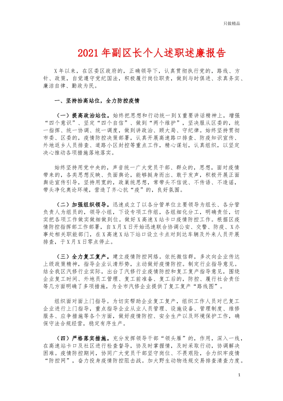 (写作交流)2021年副区长个人述职述廉报告.docx_第1页