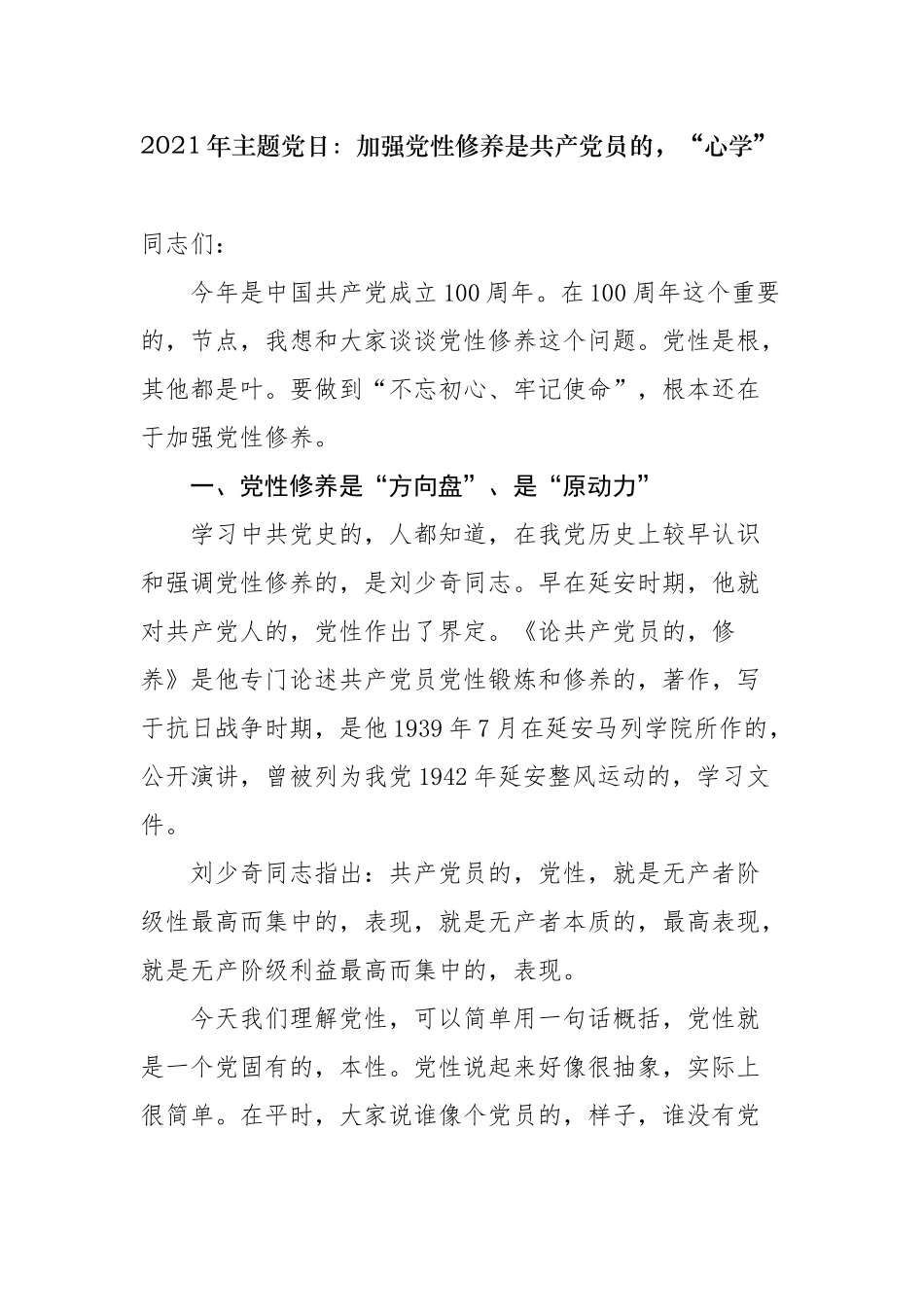 (写作交流)2021年主题党日三会一课党课讲稿辅导报告加强党性修养是共产党员的心学.docx_第1页