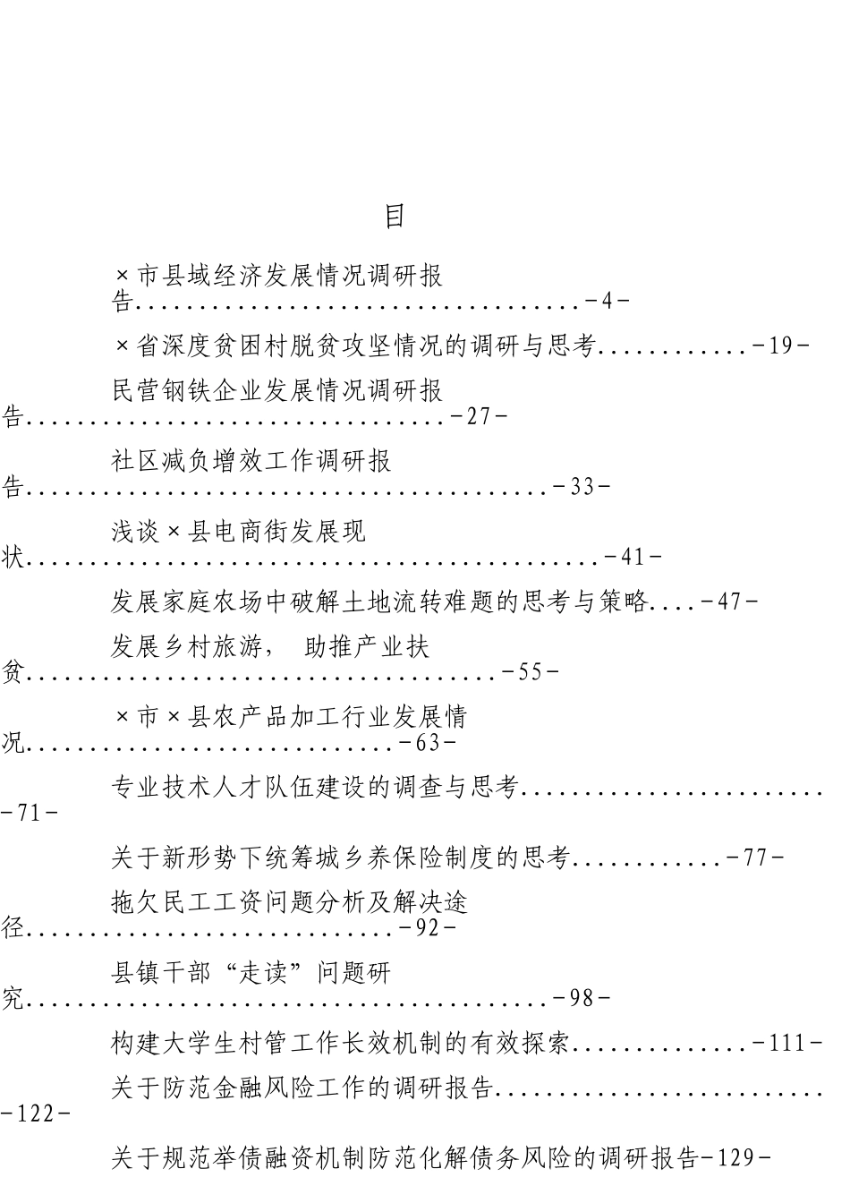 「jdhb」各领域调研报告材料大合集23篇.doc_第3页