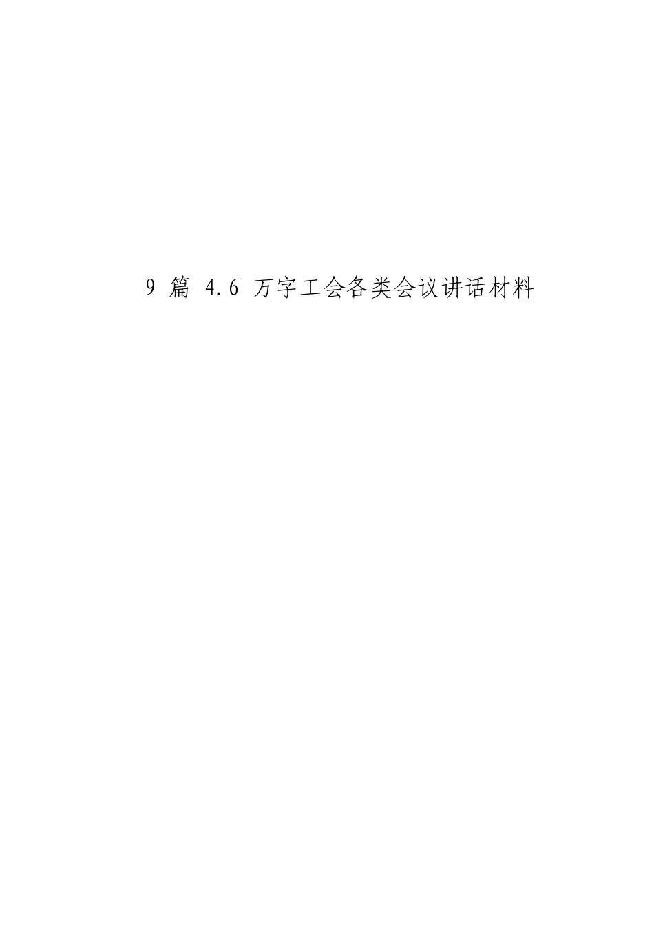 「jdhb」工会各类会议讲话材料大合集9篇.doc_第3页