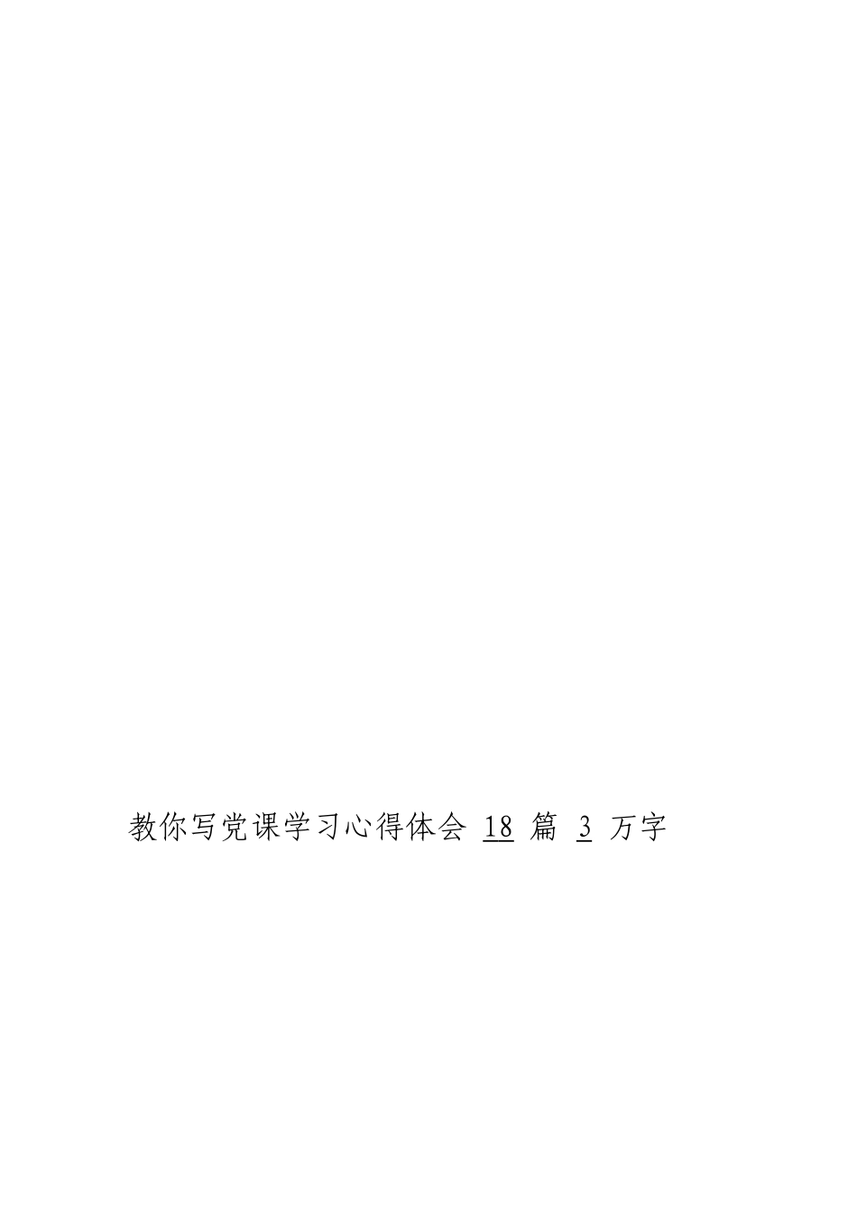 「jdhb」党课学习心得体会大合集18篇.doc_第3页