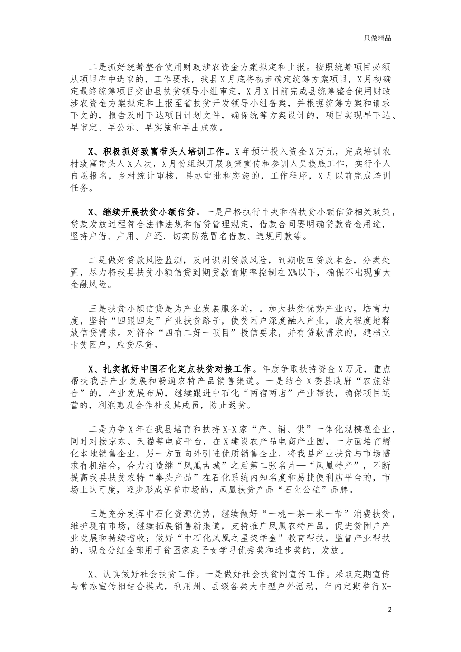 (写作交流)2021脱贫帮扶工作计划.docx_第2页
