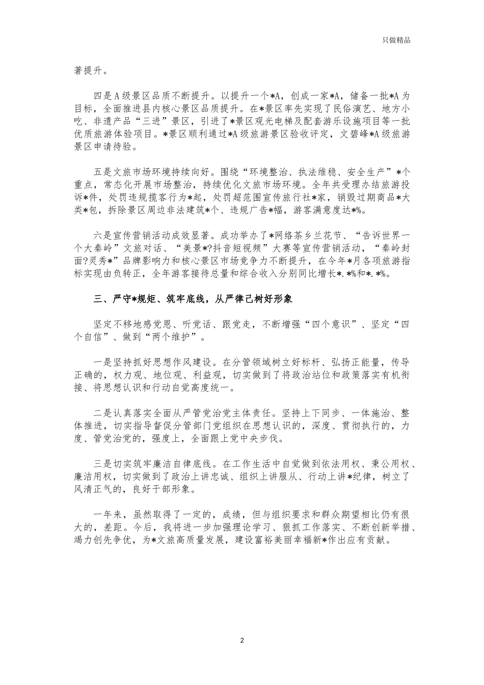 (写作交流)2021年景区管委会主任述职报告.docx_第2页