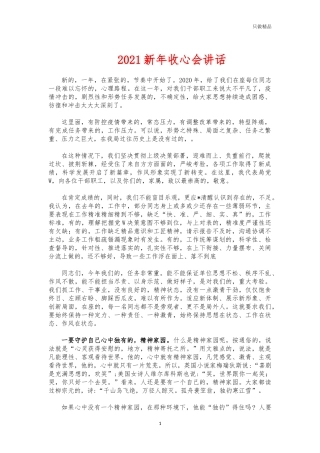 (写作交流)2021新年收心会讲话.docx