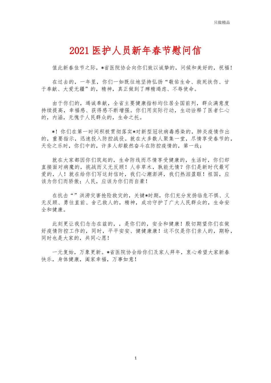 (写作交流)2021医护人员新年春节慰问信.docx_第1页