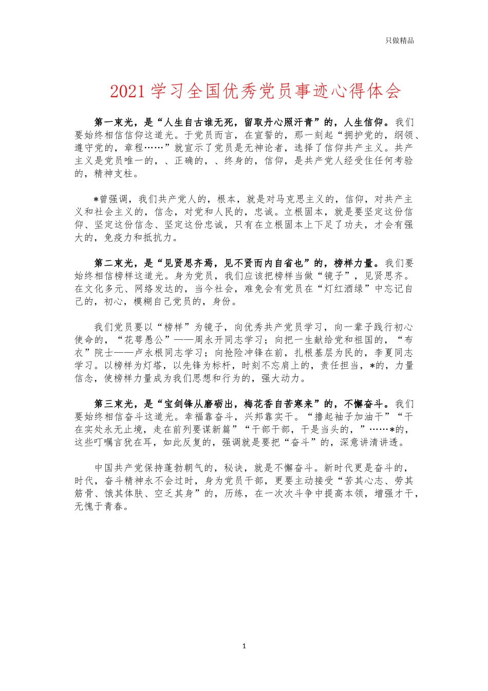 (写作交流)2021学习全国优秀党员事迹心得体会.docx_第1页