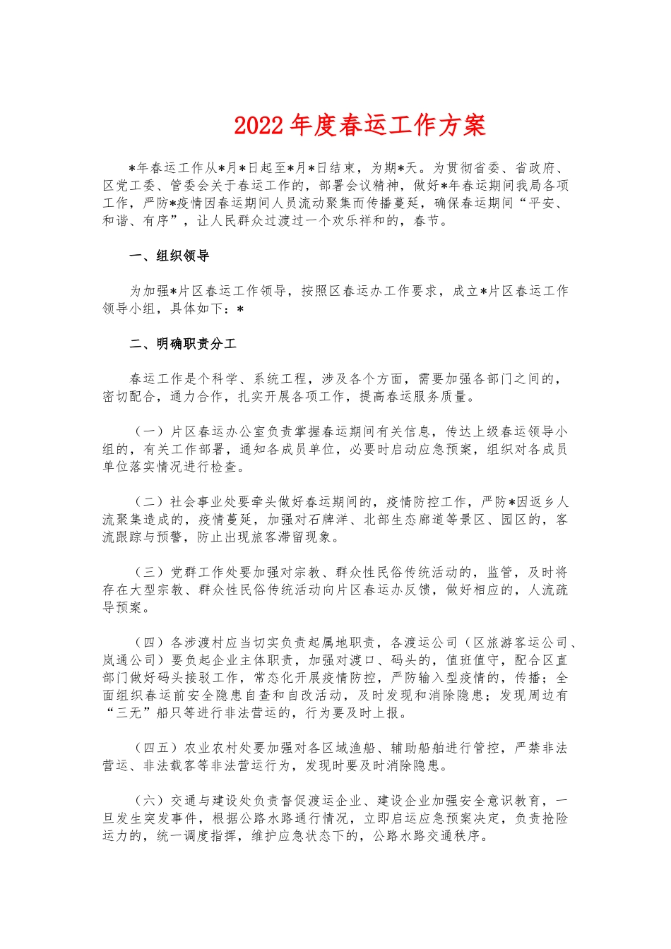 (写作交流)2022年度春运工作方案.docx_第1页
