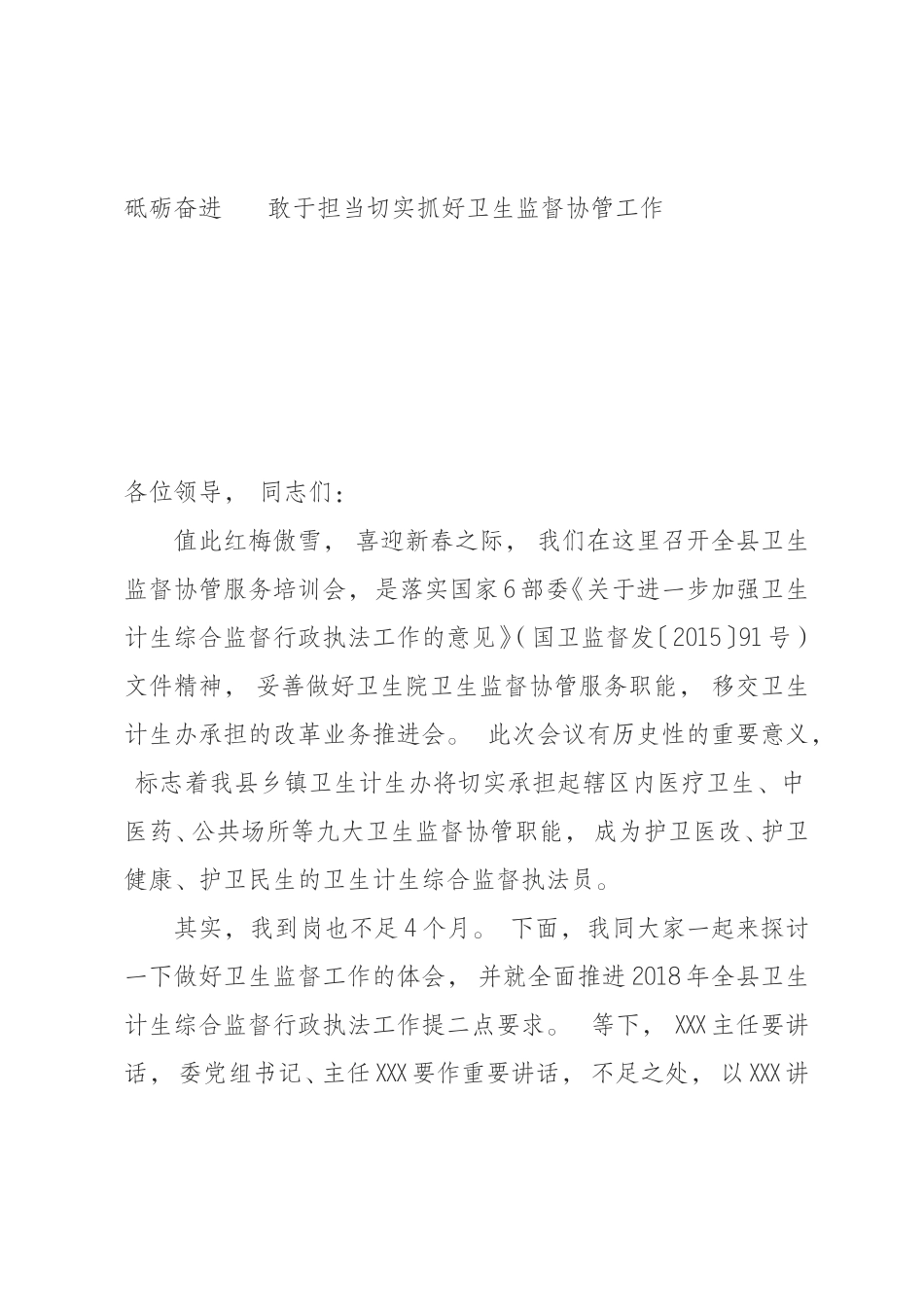 xiezuo(0809)砥砺奋进敢于担当切实抓好卫生监督协管工作.doc_第1页