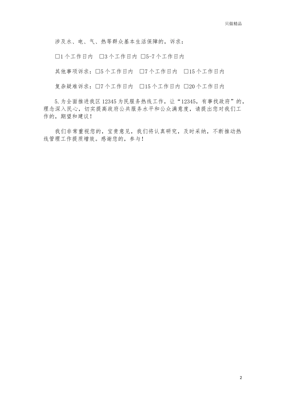 (写作交流)12345为民服务热线平台调查问卷.docx_第2页