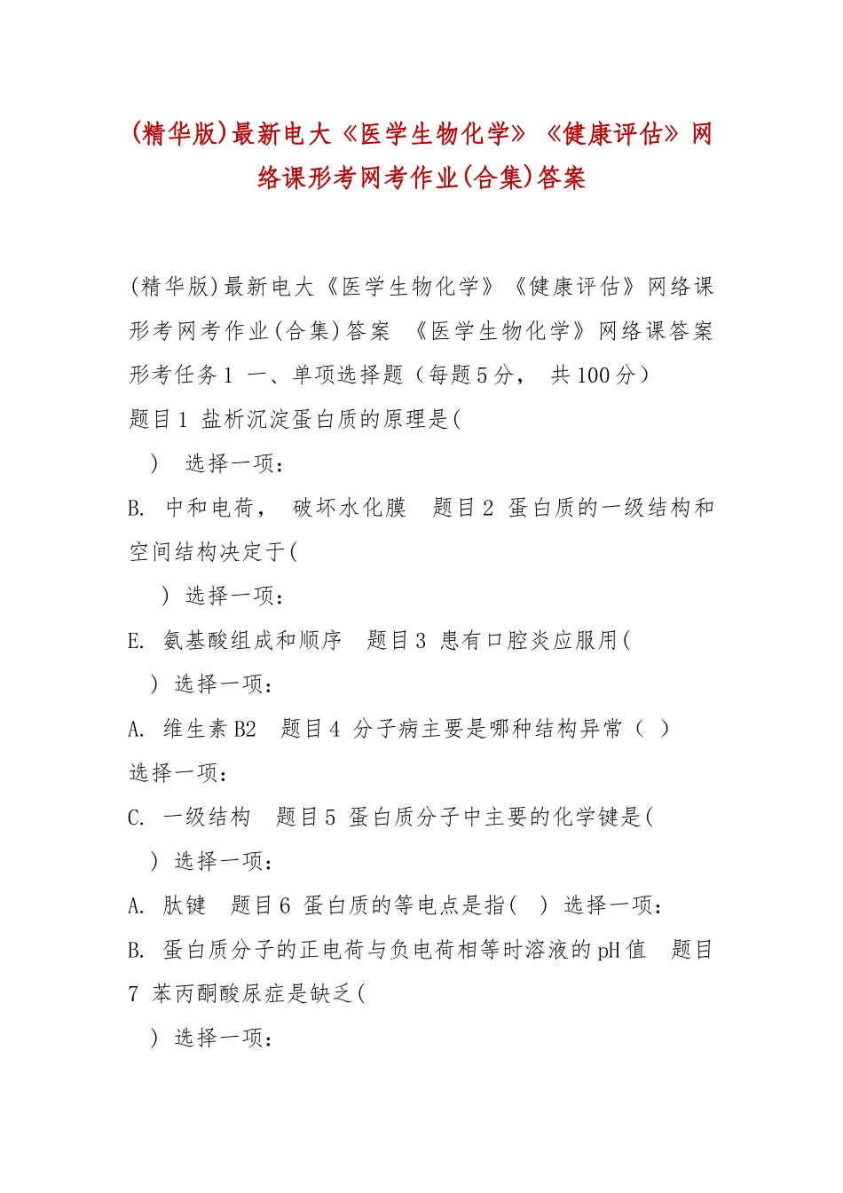xiezuo(精华版)最新电大医学生物化学健康评估网络课形考网考作业(合集)答案.docx_第1页