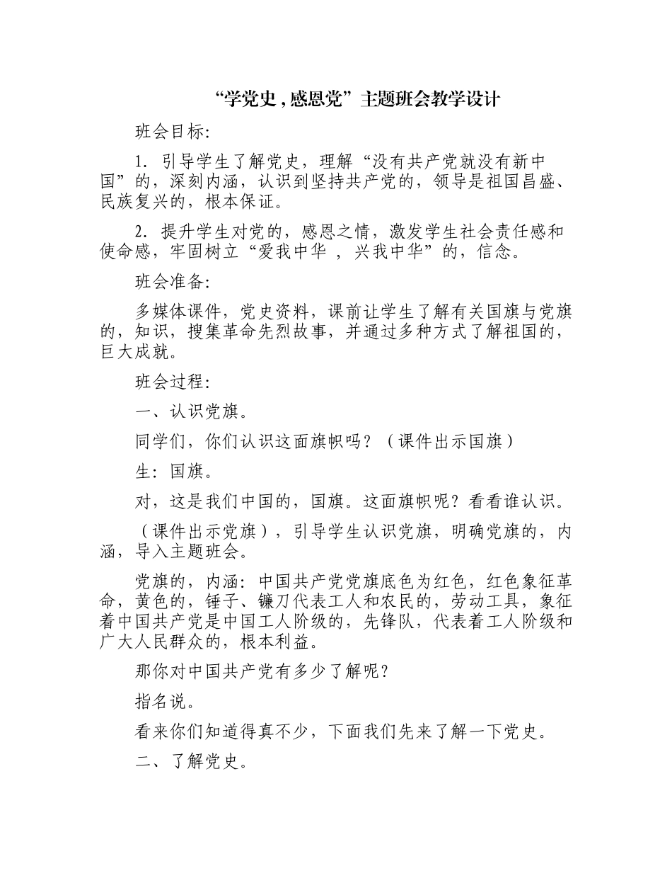 (写作交流)2021年庆建党百年学党史感恩党主题班会思政课教学设计.docx_第1页