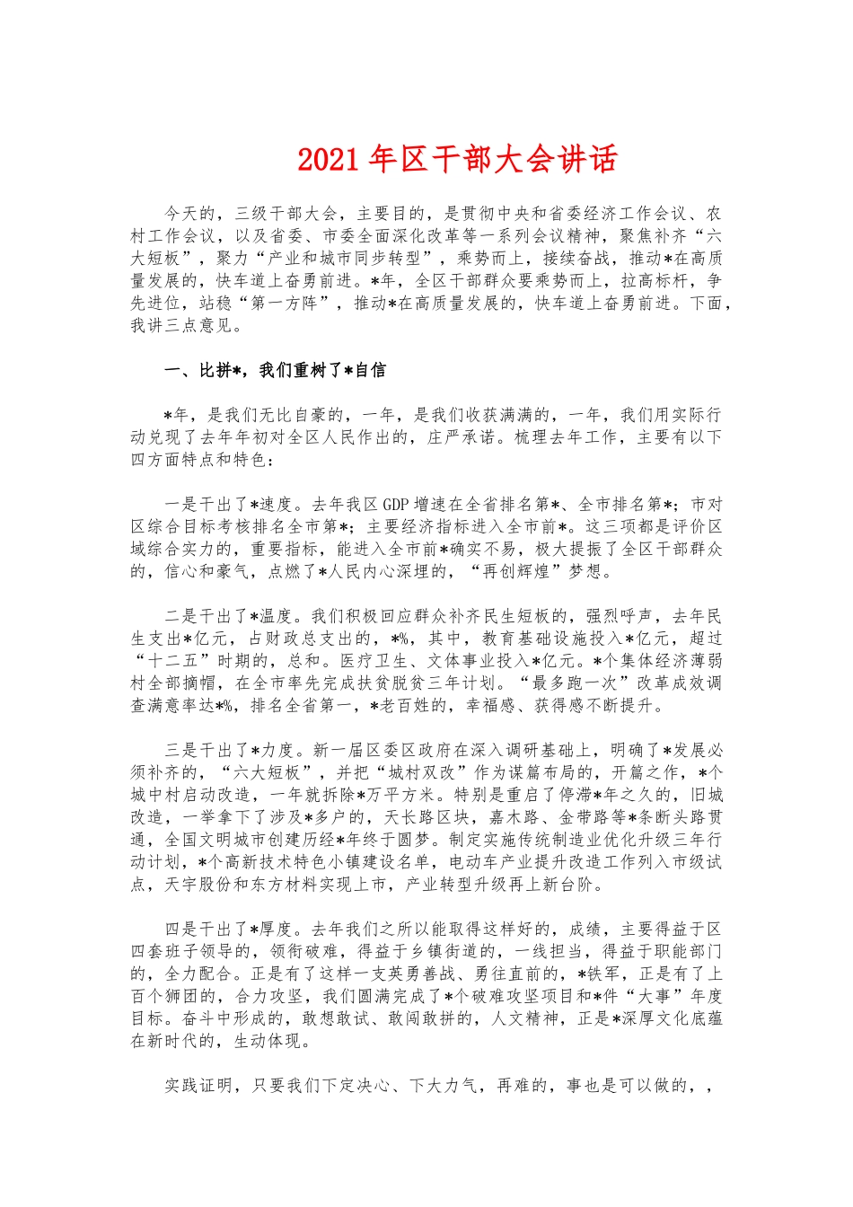 (写作交流)2021年干部大会讲话.docx_第1页
