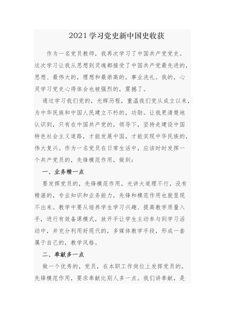 (写作交流)2021年青年党员教师校长学习党史新中国史收获心得体会研讨发言.docx_第1页