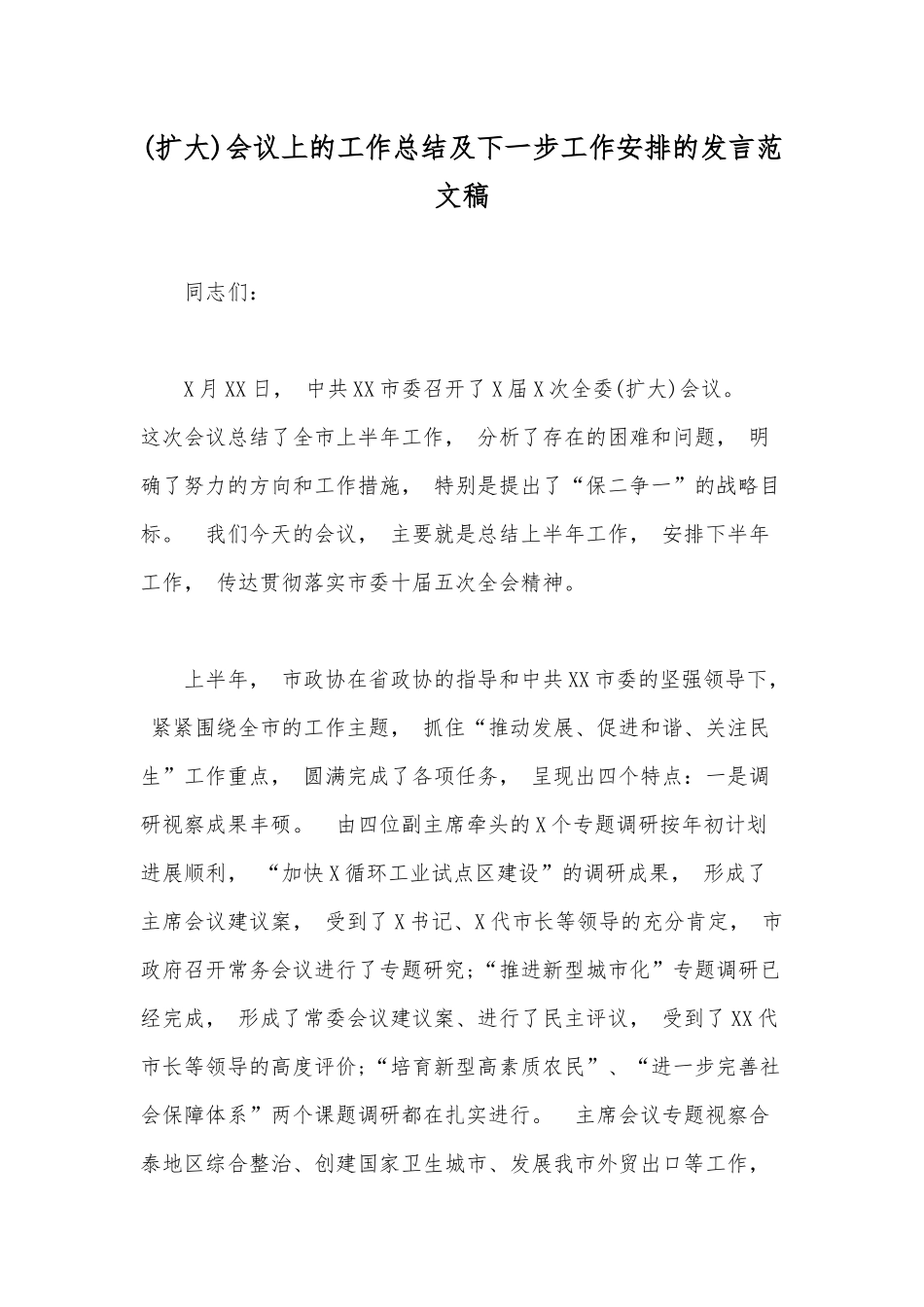xiezuo(扩大)会议上的工作总结及下一步工作安排的发言范文稿.docx_第1页