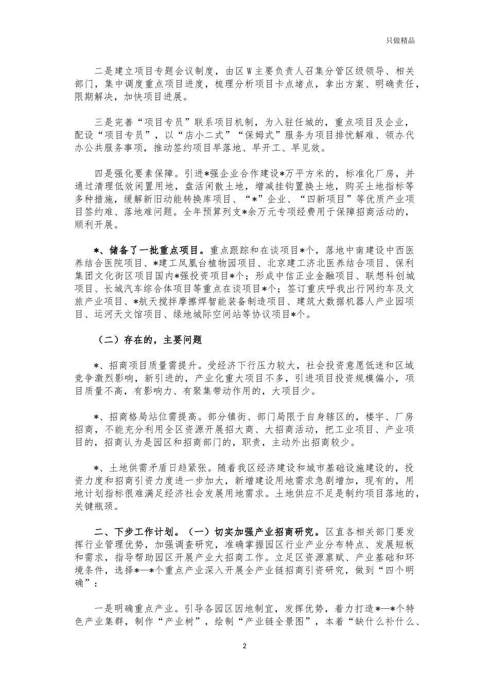 (写作交流)2021年招商工作总结汇报.docx_第2页
