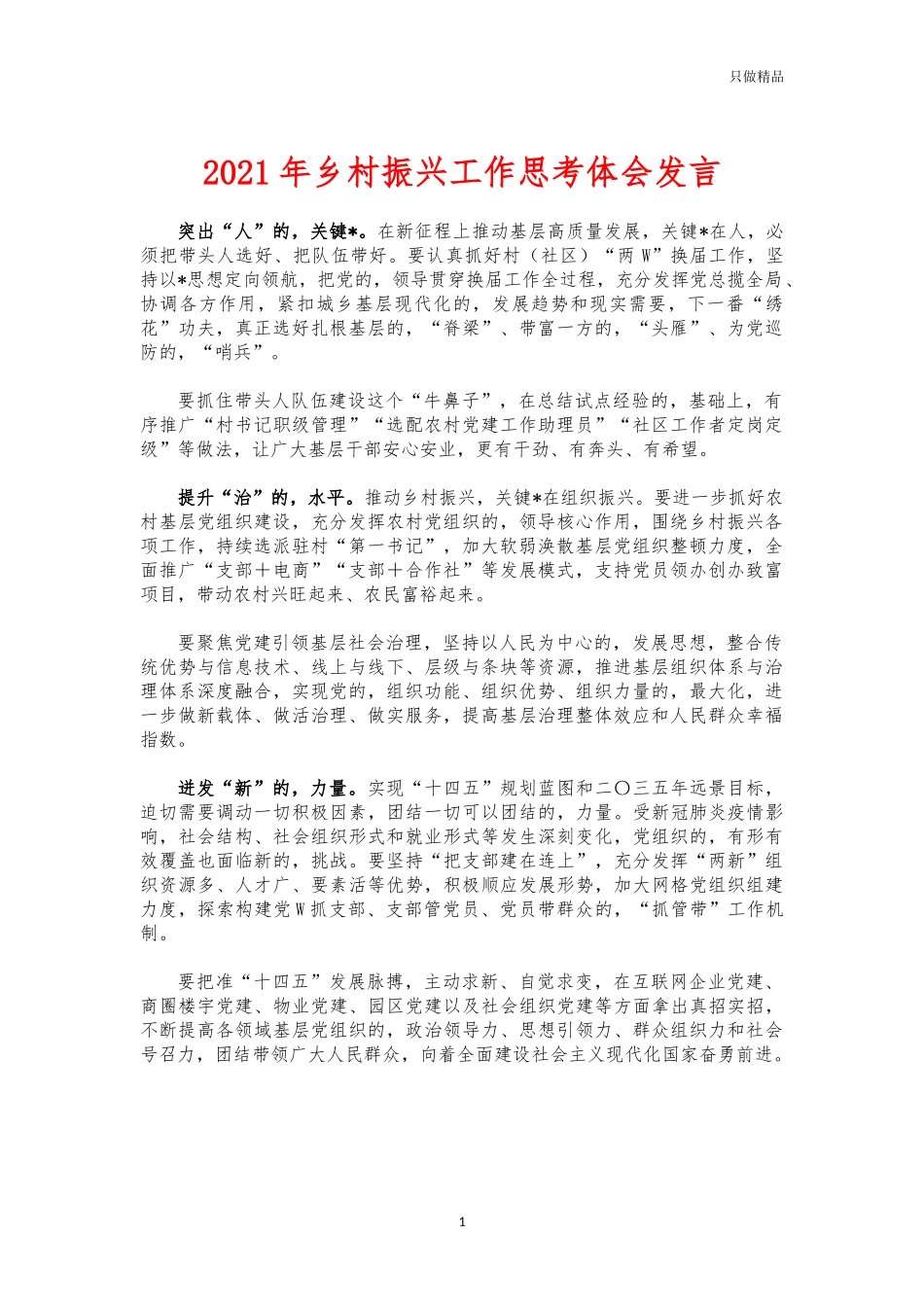 (写作交流)2021年乡村振兴工作思考体会发言.docx_第1页