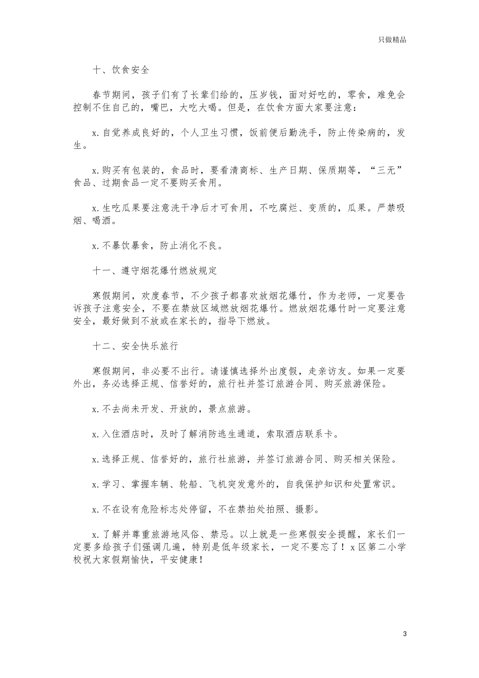 (写作交流)2021年小学生寒假假期安全告知书.docx_第3页