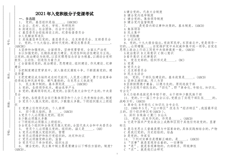 (写作交流)2021年入党积极分子预备党员党史党课学习复习考试应知应会竞赛试题及答案.doc_第1页
