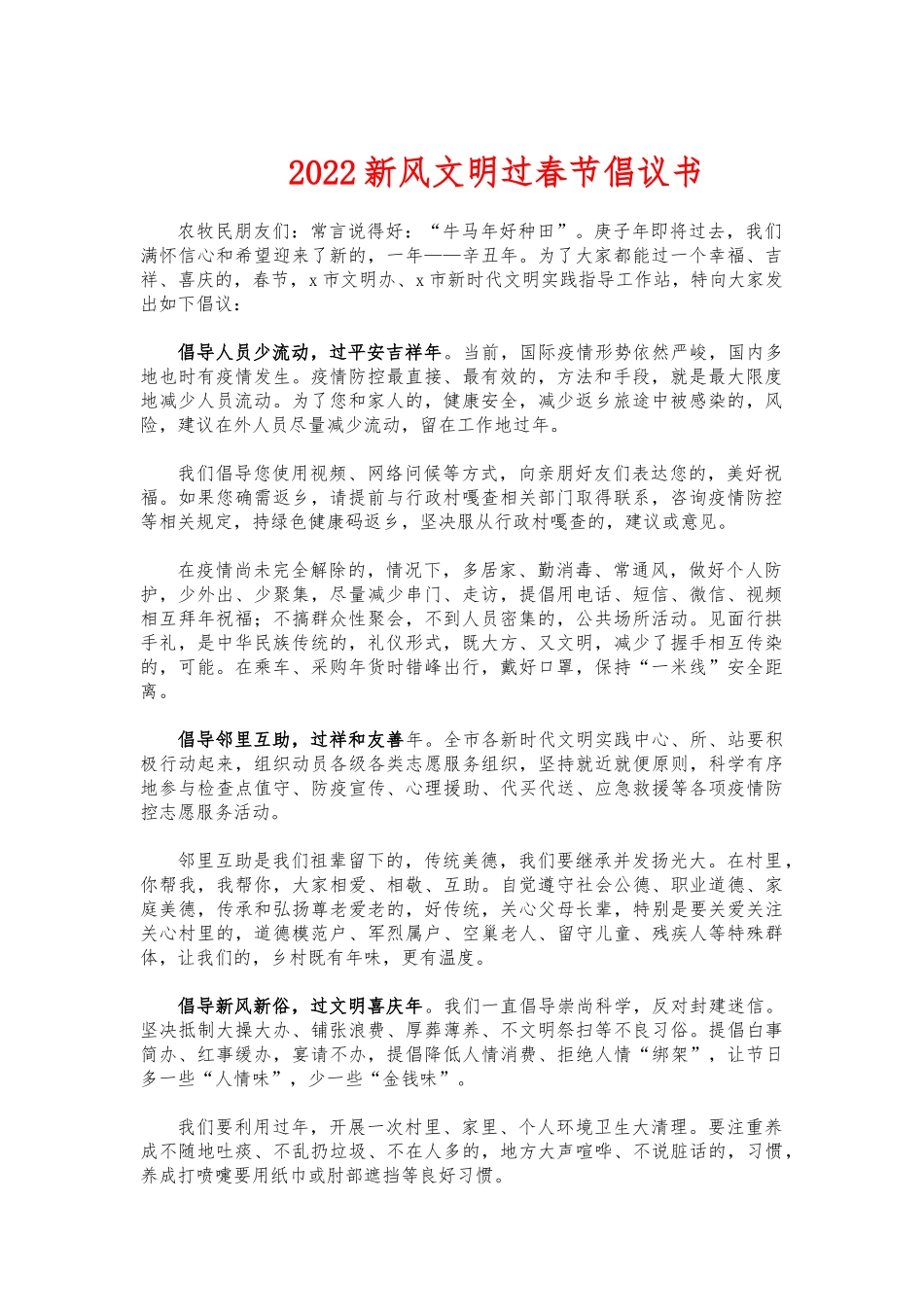 (写作交流)2022新风文明过春节倡议书.docx_第1页
