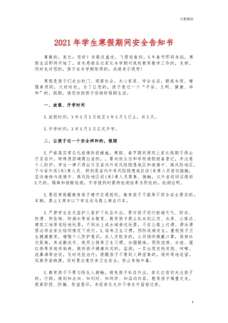 (写作交流)2021年学生寒假期间安全告知书.docx