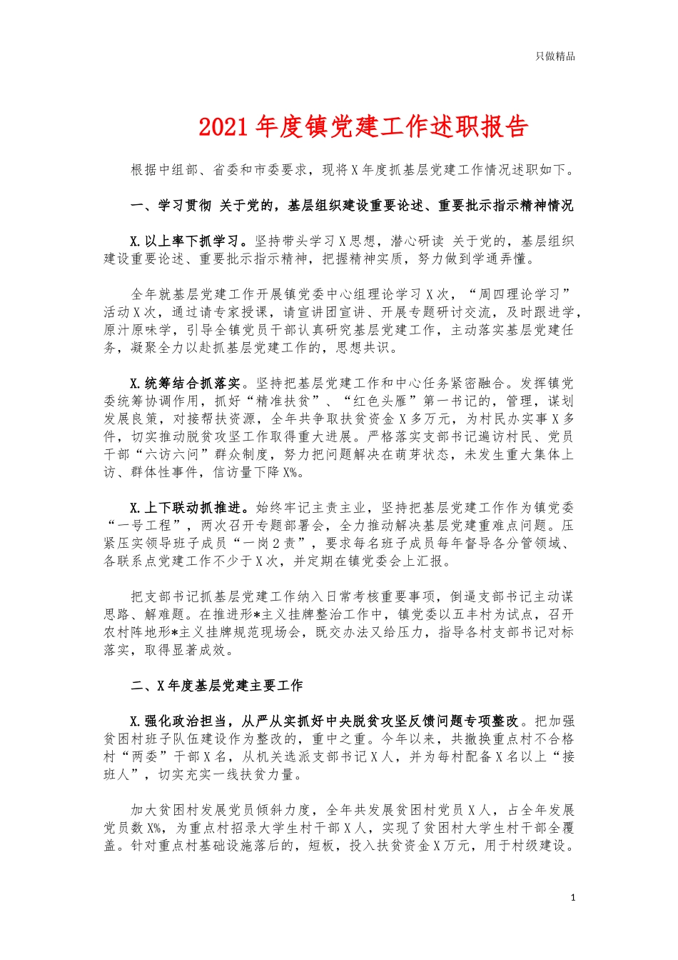 (写作交流)2021年度镇党建工作述职报告.docx_第1页